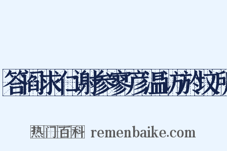 答阎求仁谢参寥彦温访於坟所是什么意思的图片